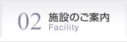 02施設のご案内 Facility