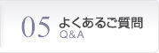 05よくあるご質問 Q&A