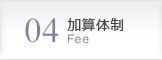 04ご利用料金 Fee