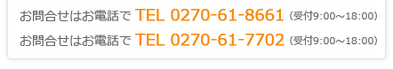 お問合せはお電話でTEL0270-61-8661（受付9:00～18:00）